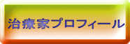 治療家プロフィール